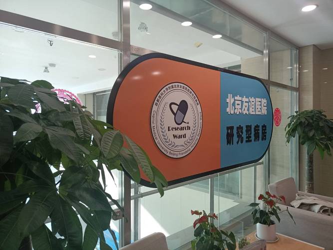 北京友谊医院 借力全球同步研发，重塑药品创新生态
