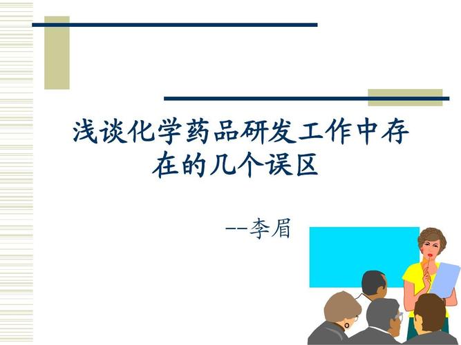 浅谈化学药品研发工作中存在的几个误区