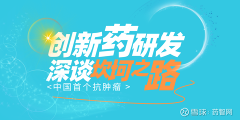 深谈中国首个抗肿瘤创新药研发的坎坷之路